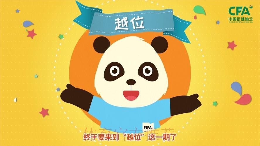 《熊猫说球》第十一集:越位(上) 《熊猫说球》第十一集:越位(上)