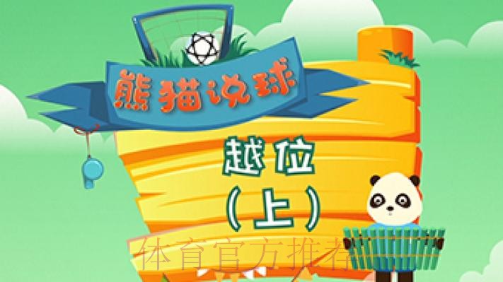 《熊猫说球》第十一集:越位(上) 《熊猫说球》第十一集:越位(上)